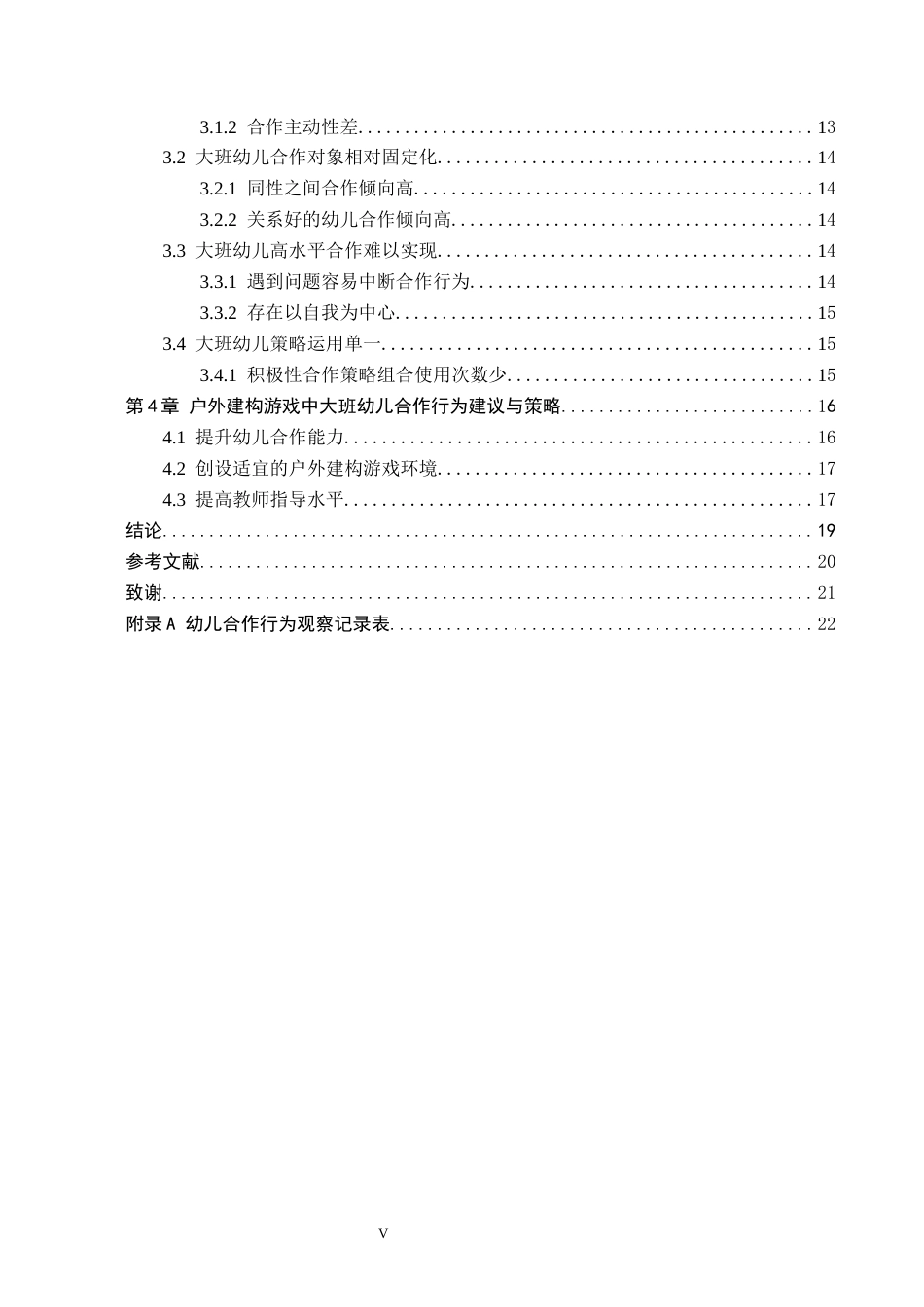 26年WH教育学 户外建构游戏中大班幼儿合作行为研究(17567字).docx_第5页