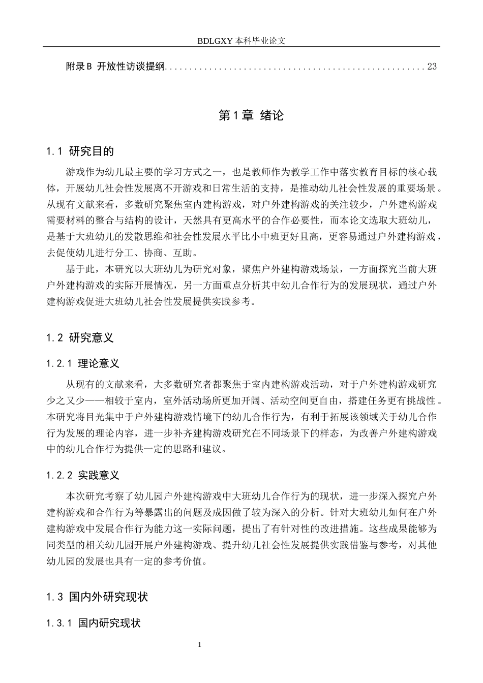 26年WH教育学 户外建构游戏中大班幼儿合作行为研究(17567字).docx_第6页