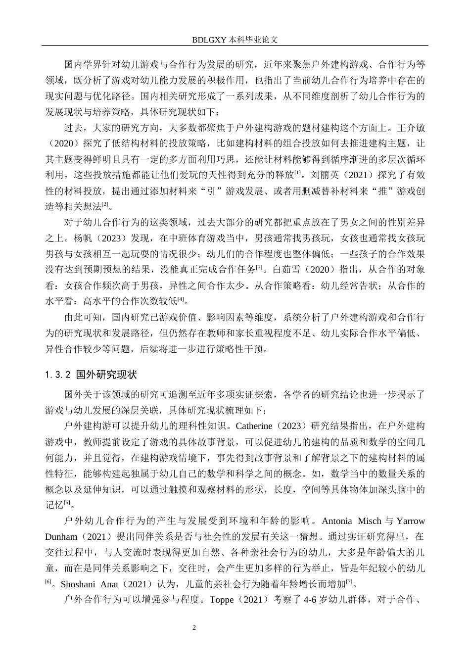 26年WH教育学 户外建构游戏中大班幼儿合作行为研究(17567字).docx_第7页