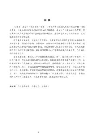 26年WH教育学 户外建构游戏中大班幼儿合作行为研究(17567字).docx