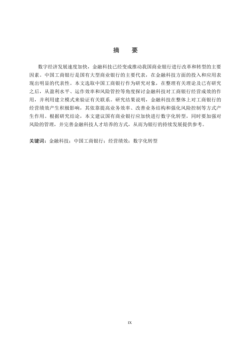 26年WH金融工程 金融科技对中国工商银行经营绩效的影响分析17.86-AI1.37(20668字).docx_第1页