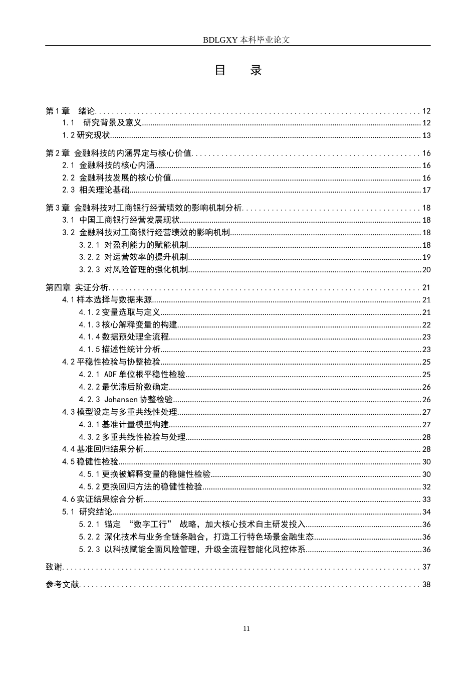 26年WH金融工程 金融科技对中国工商银行经营绩效的影响分析17.86-AI1.37(20668字).docx_第3页