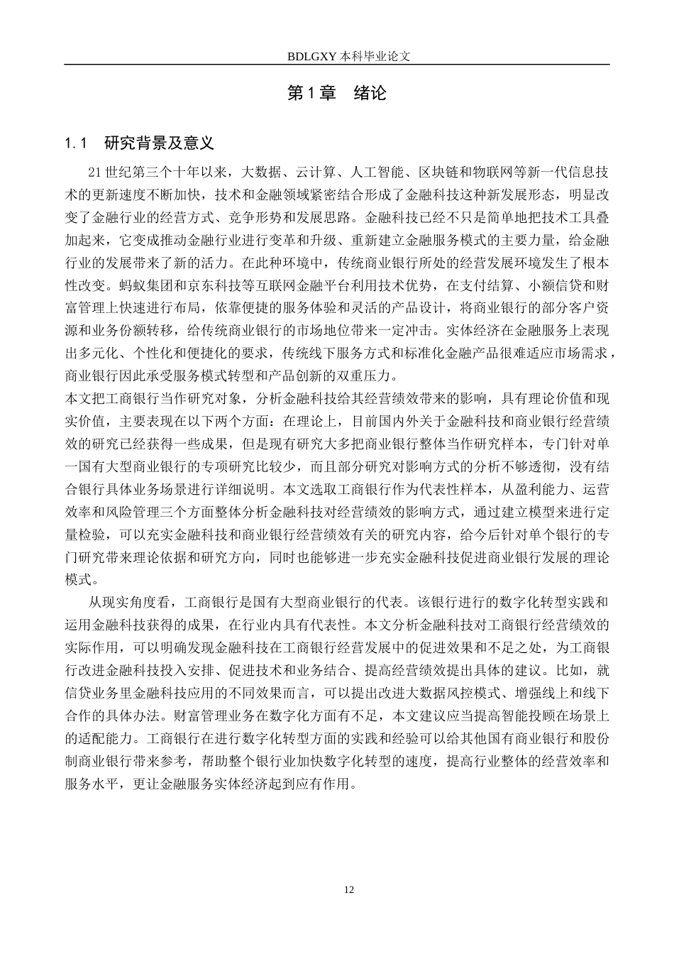 26年WH金融工程 金融科技对中国工商银行经营绩效的影响分析17.86-AI1.37(20668字).docx_第4页