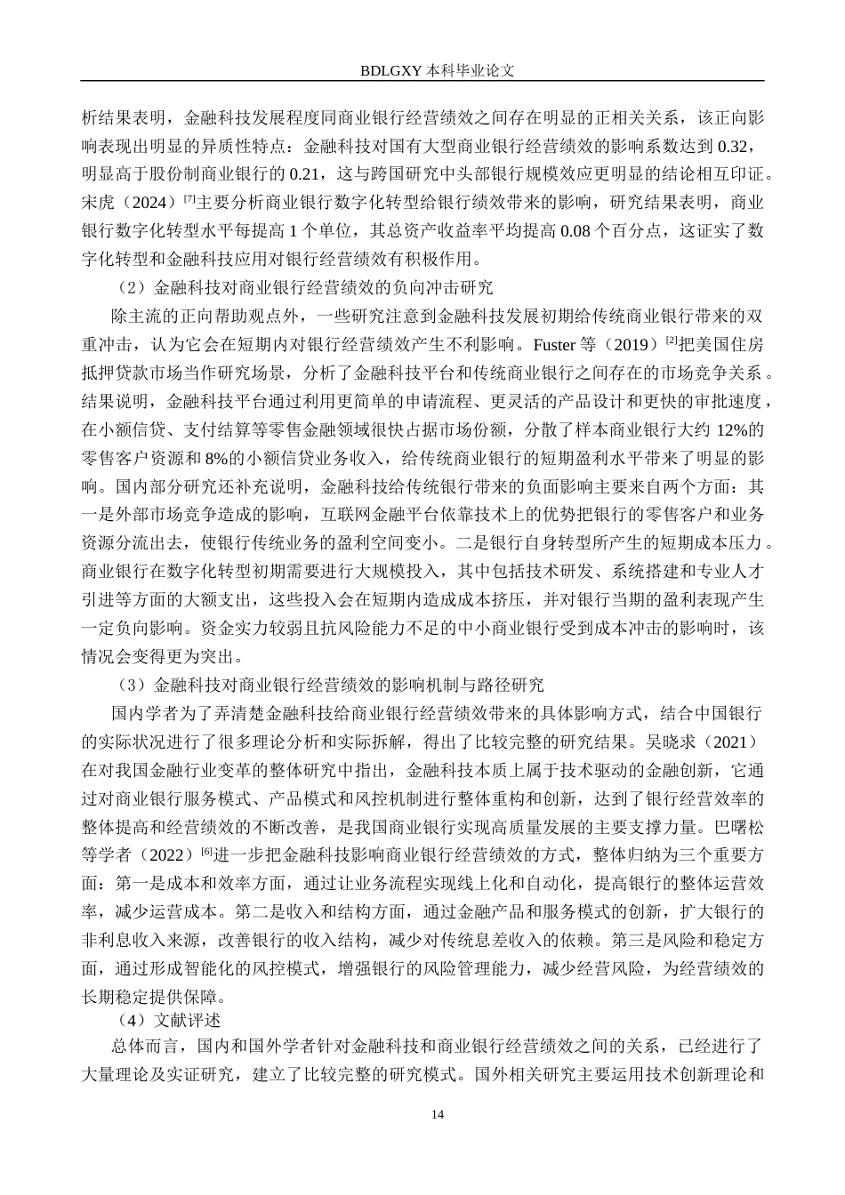 26年WH金融工程 金融科技对中国工商银行经营绩效的影响分析17.86-AI1.37(20668字).docx_第6页