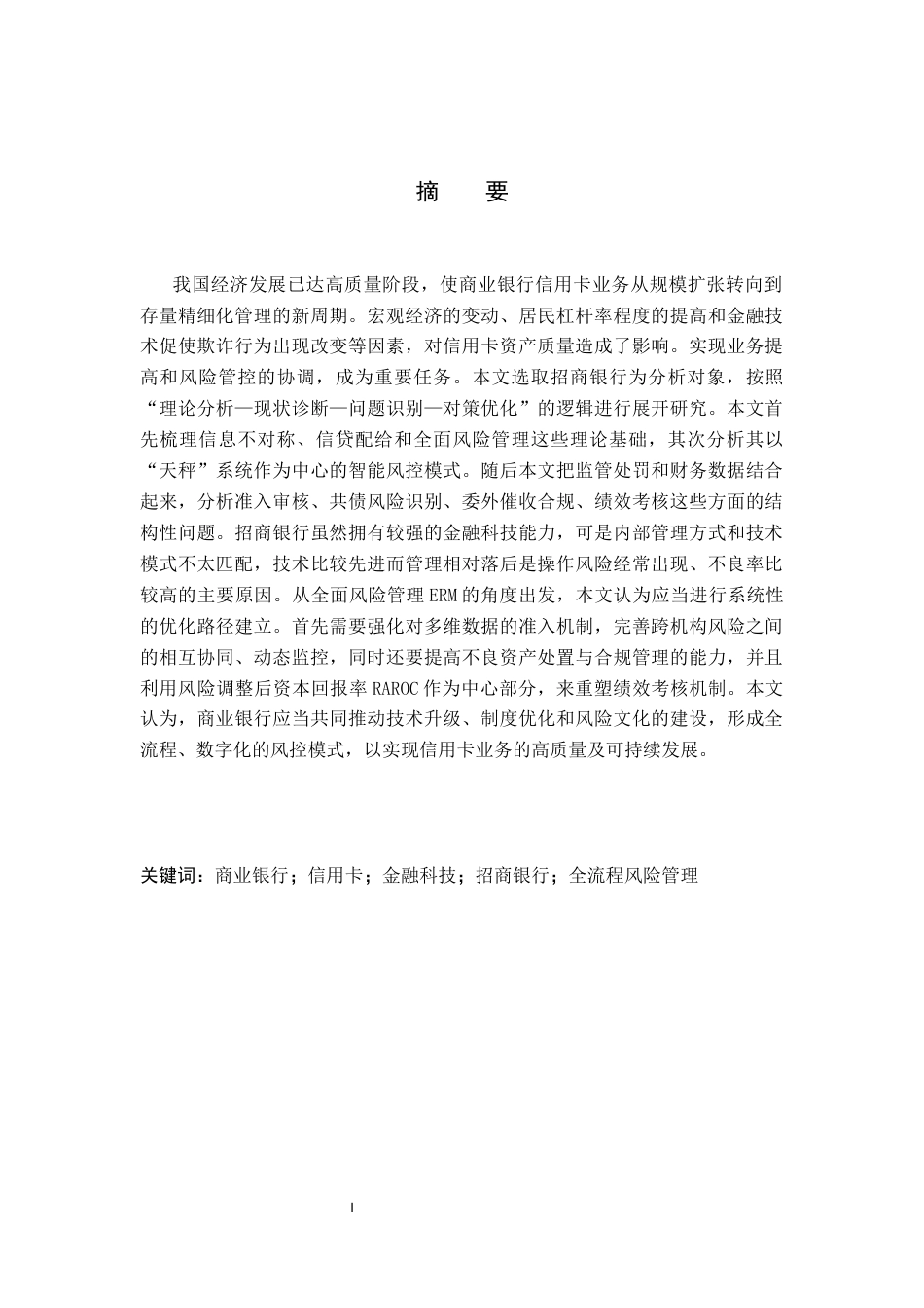 26年WH金融学 商业银行信用卡业务风险管理研究——以招商银行信用卡业务为例5.83-AI5.37-约21989字符.docx_第1页