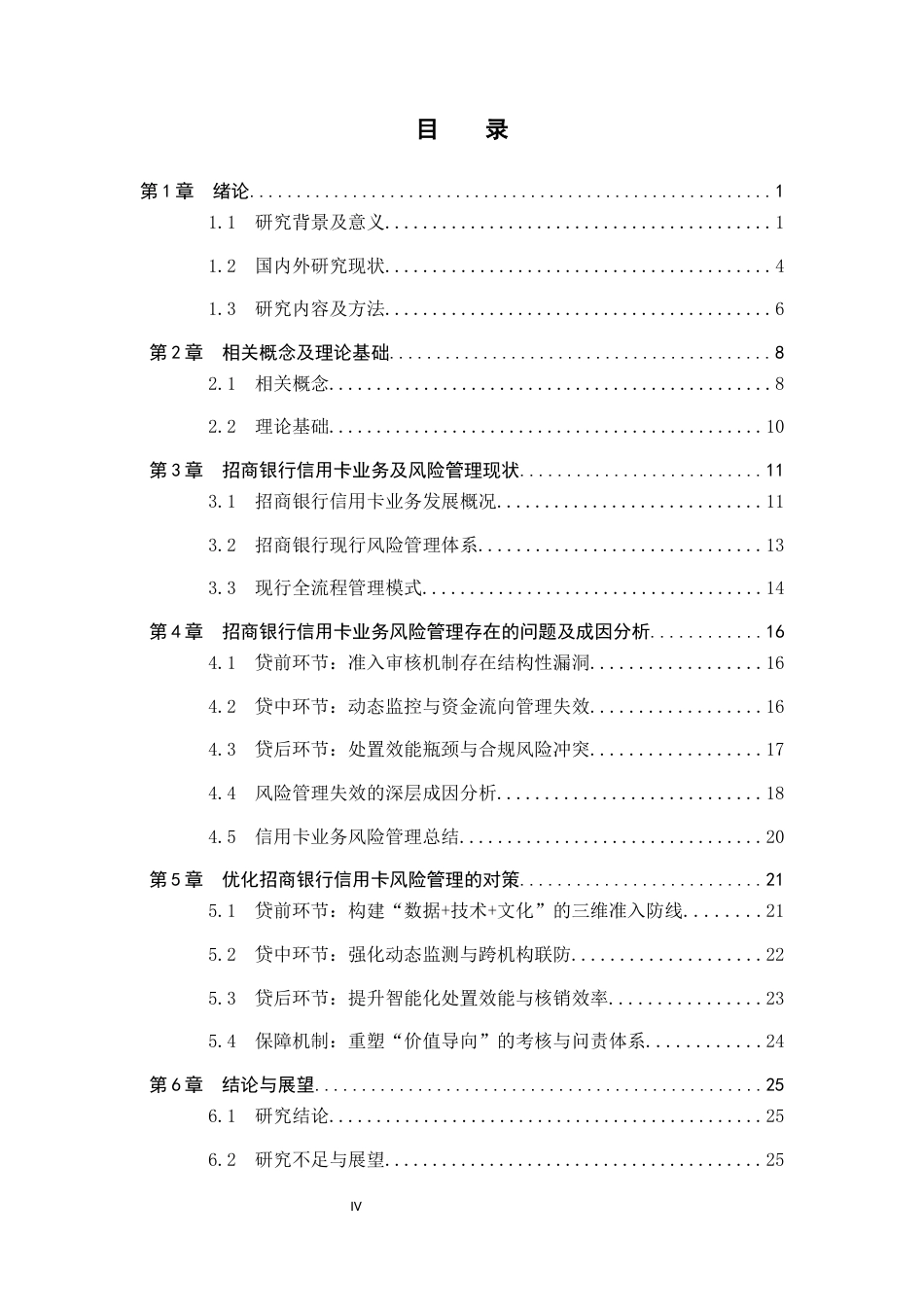 26年WH金融学 商业银行信用卡业务风险管理研究——以招商银行信用卡业务为例5.83-AI5.37-约21989字符.docx_第4页