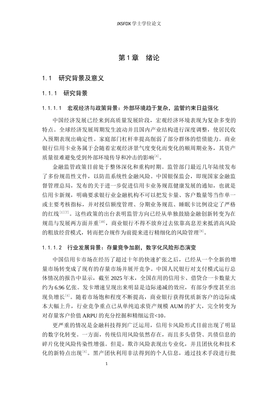 26年WH金融学 商业银行信用卡业务风险管理研究——以招商银行信用卡业务为例5.83-AI5.37-约21989字符.docx_第6页