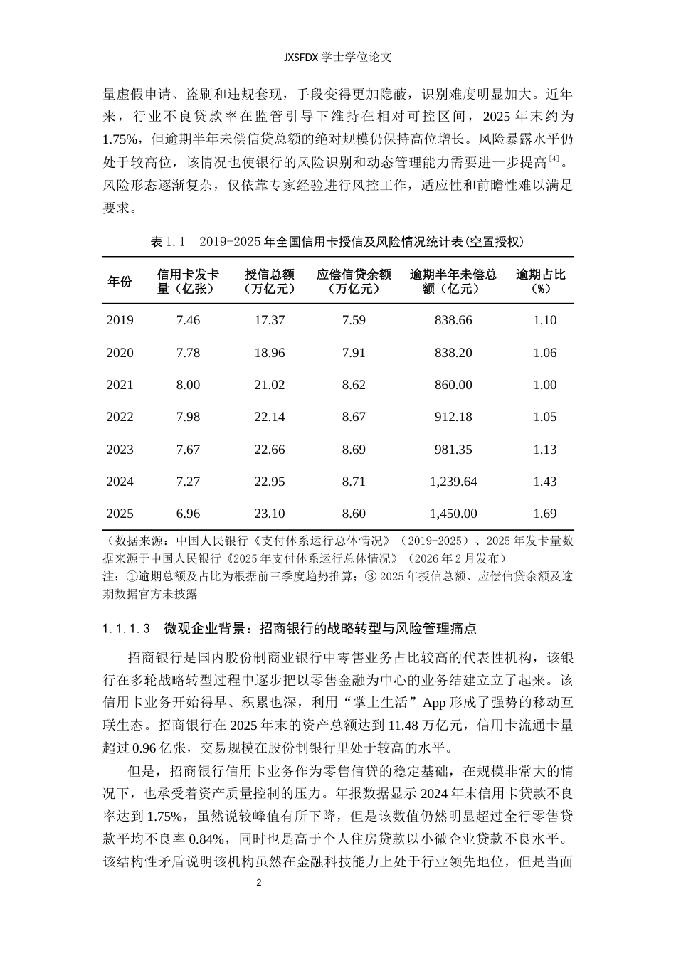 26年WH金融学 商业银行信用卡业务风险管理研究——以招商银行信用卡业务为例5.83-AI5.37-约21989字符.docx_第7页