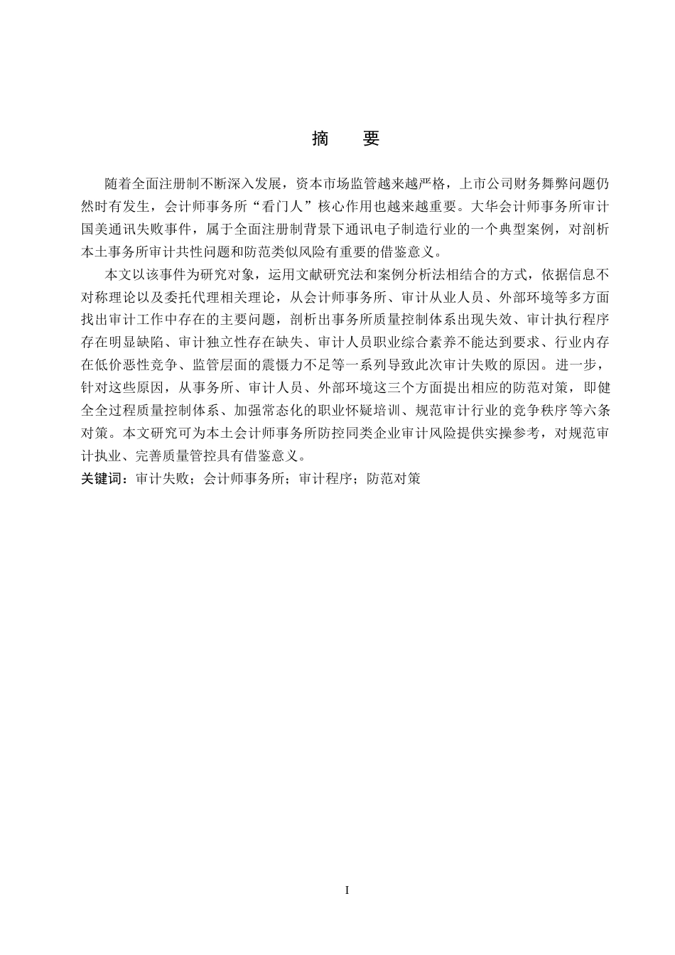 26年WH审计学 大华所对国美通讯审计失败研究18.06-AI3.45(20510字).docx_第1页