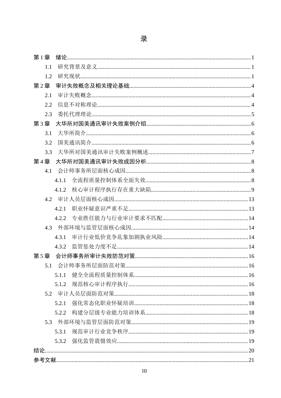 26年WH审计学 大华所对国美通讯审计失败研究18.06-AI3.45(20510字).docx_第3页