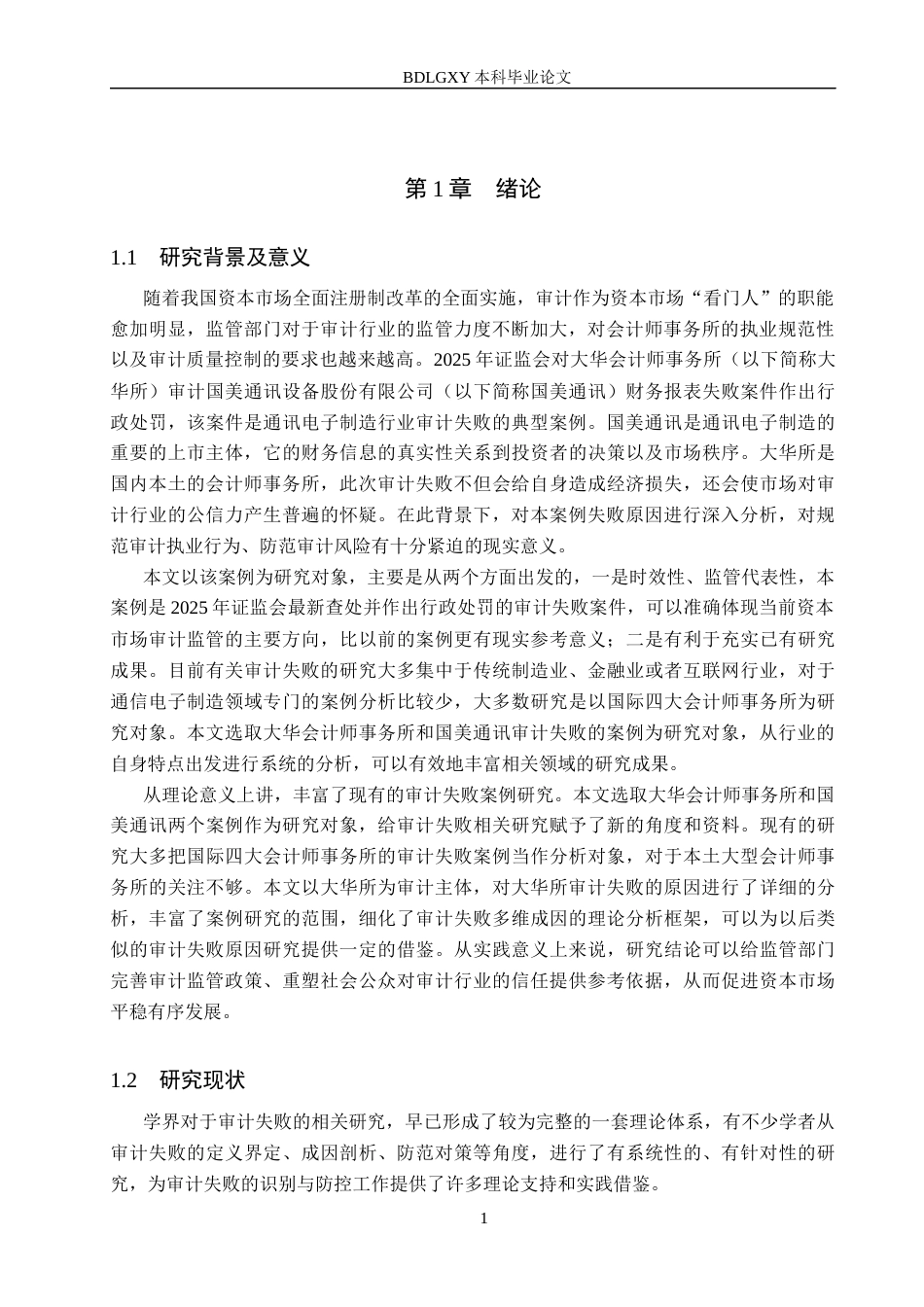 26年WH审计学 大华所对国美通讯审计失败研究18.06-AI3.45(20510字).docx_第5页