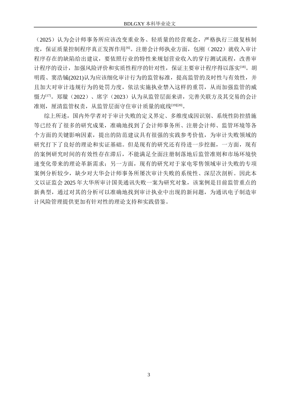 26年WH审计学 大华所对国美通讯审计失败研究18.06-AI3.45(20510字).docx_第7页
