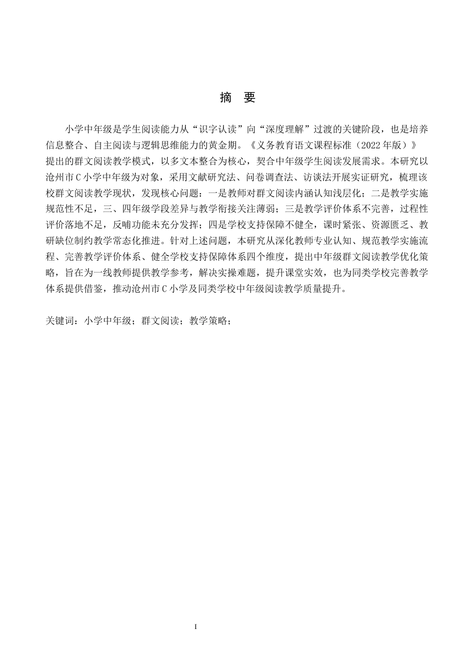 26年WH小学教育（专升本） 小学中年级群文阅读教学策略研究——以沧州市C小学为例6.18-AI26.94(18357字).docx_第1页