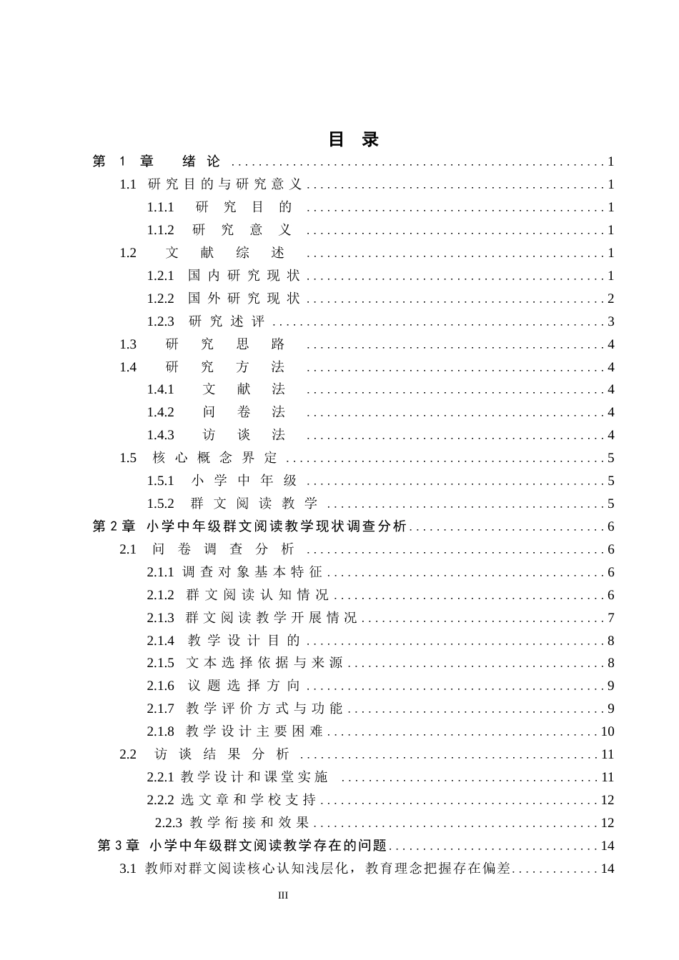 26年WH小学教育（专升本） 小学中年级群文阅读教学策略研究——以沧州市C小学为例6.18-AI26.94(18357字).docx_第3页