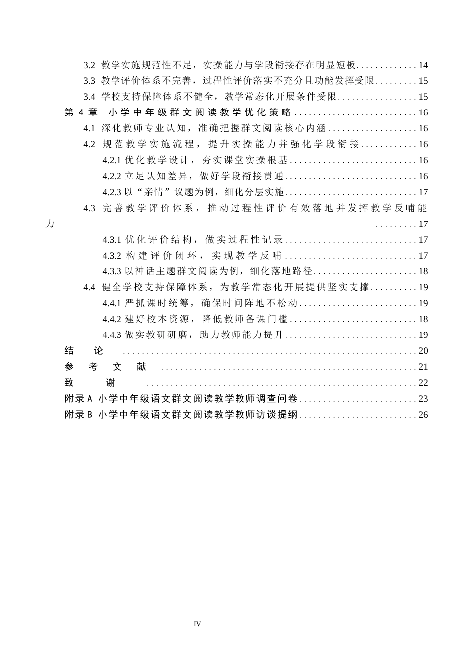 26年WH小学教育（专升本） 小学中年级群文阅读教学策略研究——以沧州市C小学为例6.18-AI26.94(18357字).docx_第4页