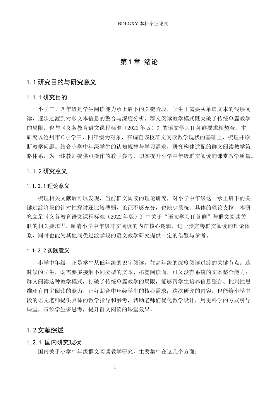 26年WH小学教育（专升本） 小学中年级群文阅读教学策略研究——以沧州市C小学为例6.18-AI26.94(18357字).docx_第5页