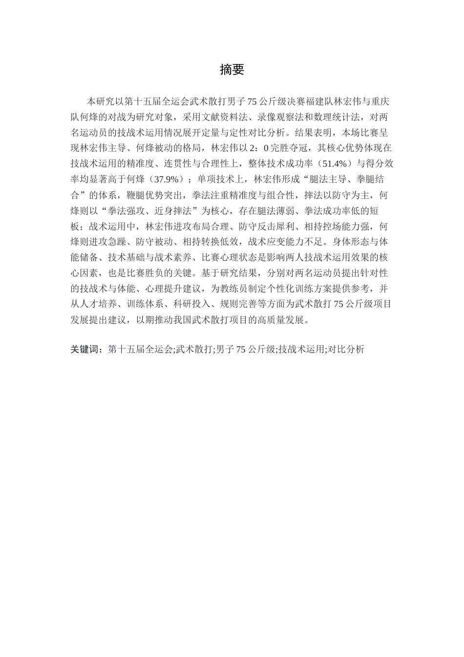 26年WH体育教育 第十五届全运会武术散打男子75公斤级决赛运动员技战术运用对比分析7.62-AI27.1-约13115字符.docx_第2页