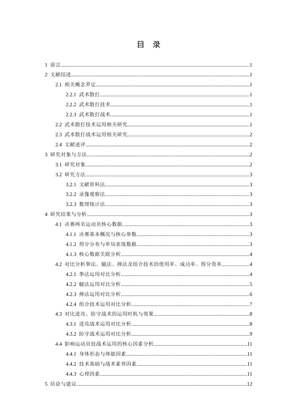 26年WH体育教育 第十五届全运会武术散打男子75公斤级决赛运动员技战术运用对比分析7.62-AI27.1-约13115字符.docx_第4页