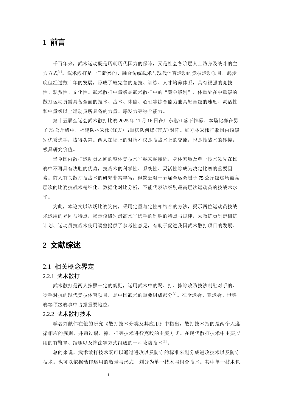 26年WH体育教育 第十五届全运会武术散打男子75公斤级决赛运动员技战术运用对比分析7.62-AI27.1-约13115字符.docx_第6页