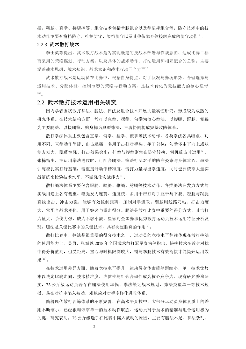 26年WH体育教育 第十五届全运会武术散打男子75公斤级决赛运动员技战术运用对比分析7.62-AI27.1-约13115字符.docx_第7页