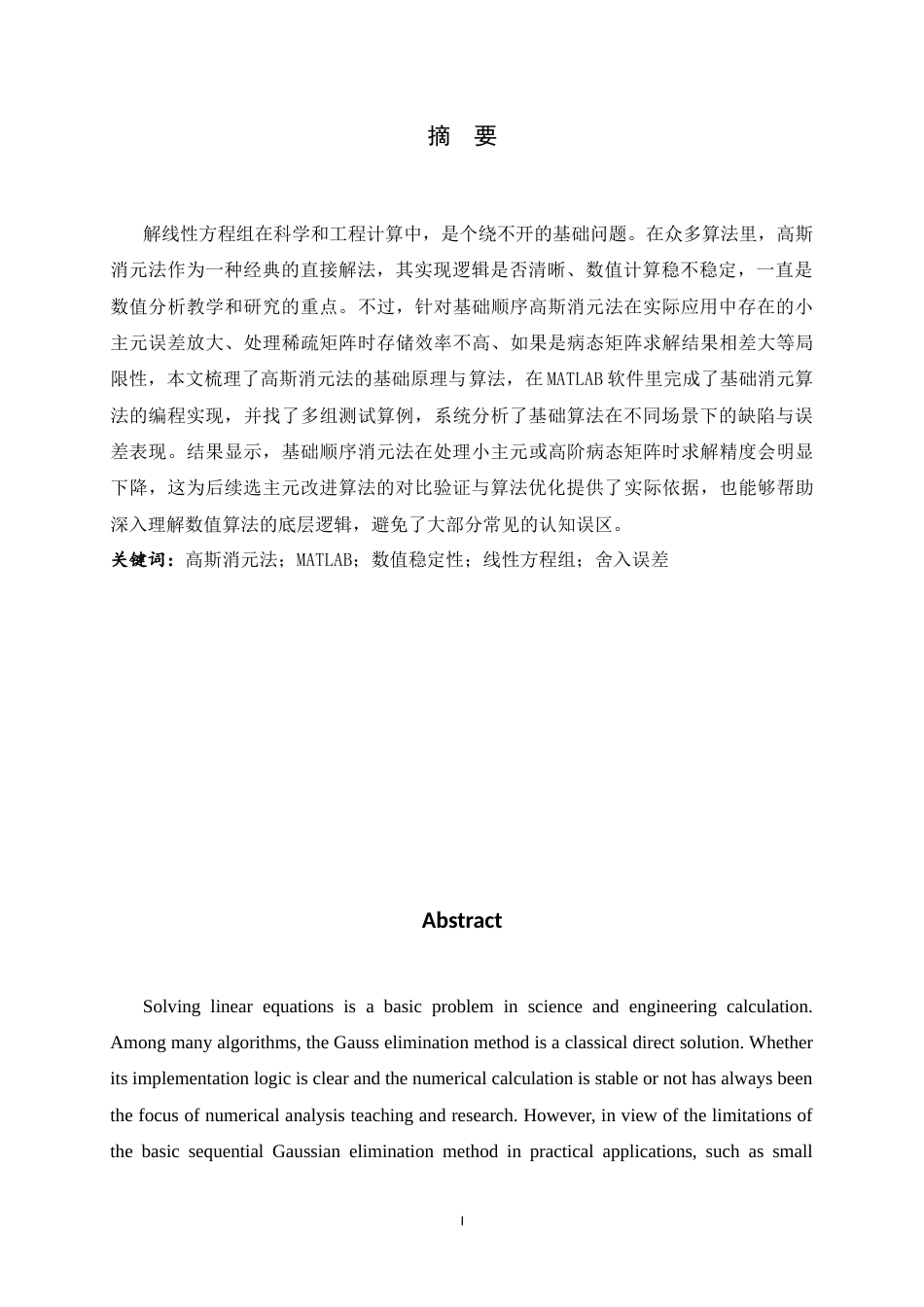 26年WH数据计算及应用 基于MATLAB的高斯消元法改进算法与应用研究5.63-AI9.03-约12239字符.docx_第1页