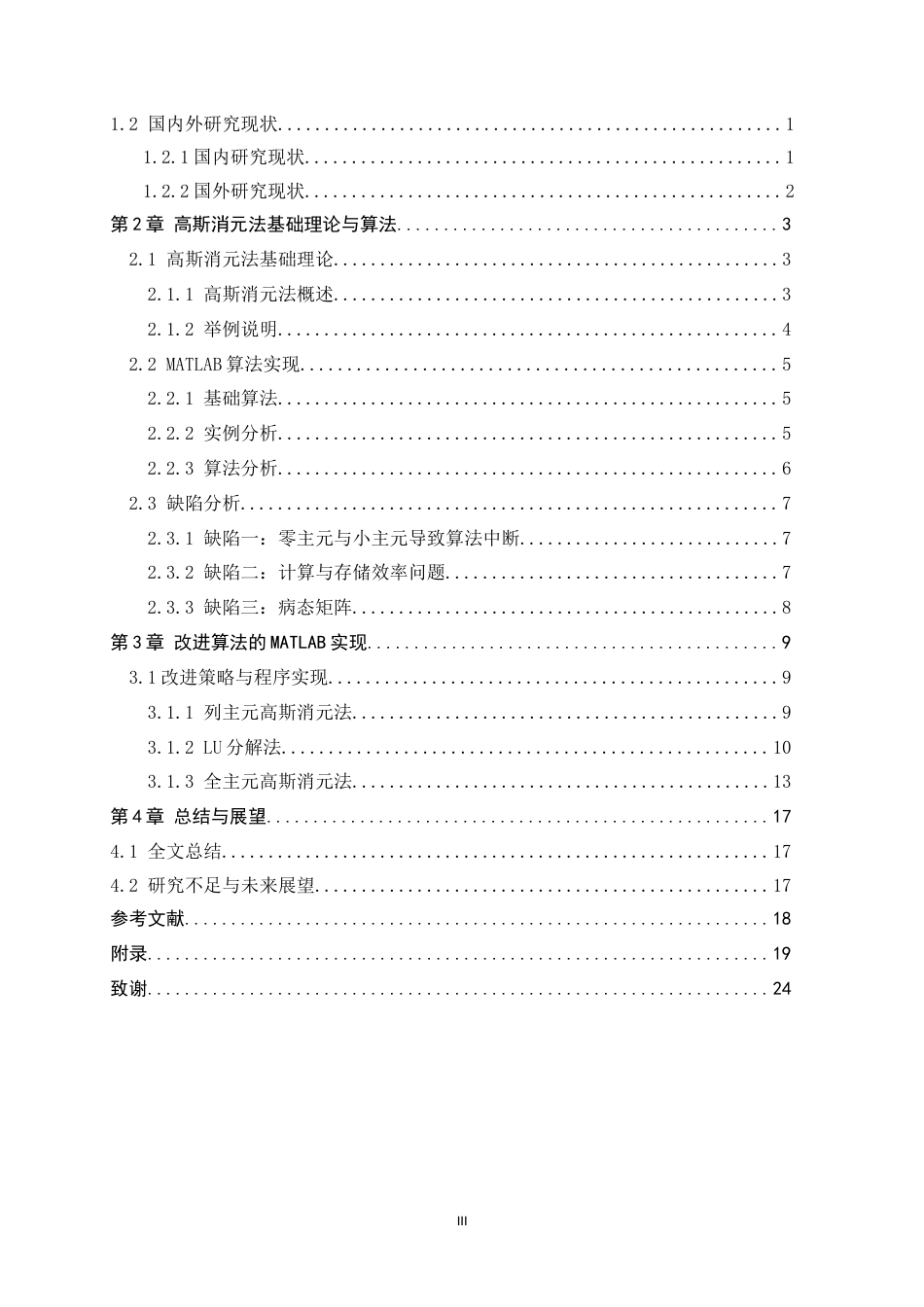 26年WH数据计算及应用 基于MATLAB的高斯消元法改进算法与应用研究5.63-AI9.03-约12239字符.docx_第3页