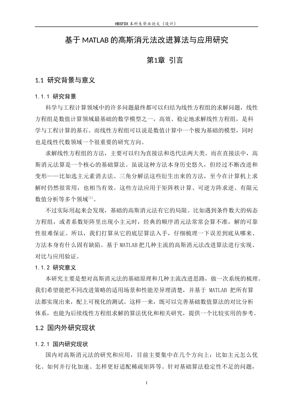 26年WH数据计算及应用 基于MATLAB的高斯消元法改进算法与应用研究5.63-AI9.03-约12239字符.docx_第5页