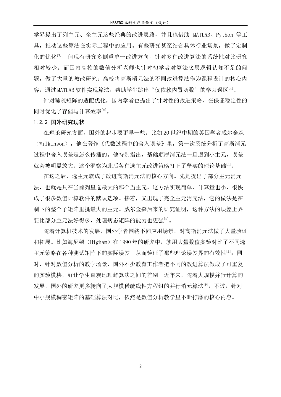 26年WH数据计算及应用 基于MATLAB的高斯消元法改进算法与应用研究5.63-AI9.03-约12239字符.docx_第6页