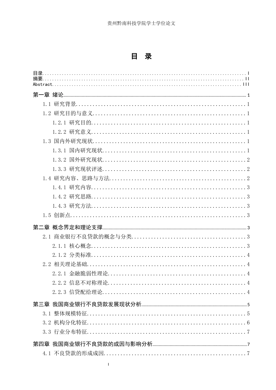 26年WH金融学 我国商业银行不良贷款成因与对策研究14.42-AI9.41-约13003字符.docx_第3页