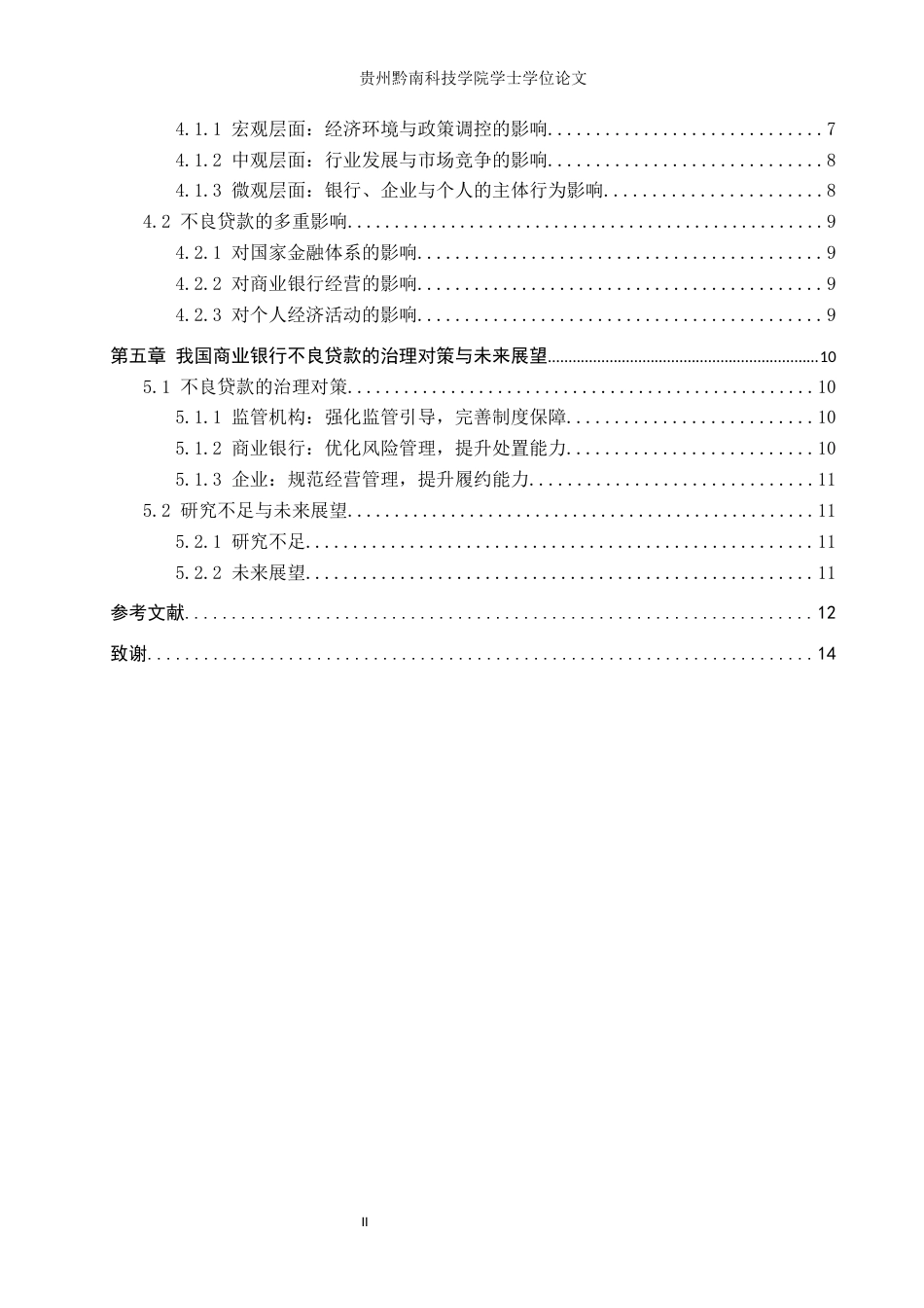 26年WH金融学 我国商业银行不良贷款成因与对策研究14.42-AI9.41-约13003字符.docx_第4页