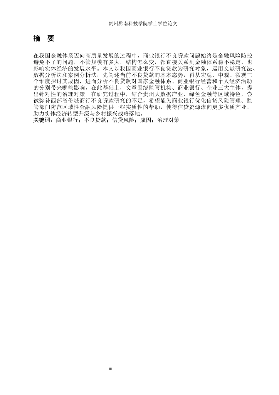 26年WH金融学 我国商业银行不良贷款成因与对策研究14.42-AI9.41-约13003字符.docx_第5页