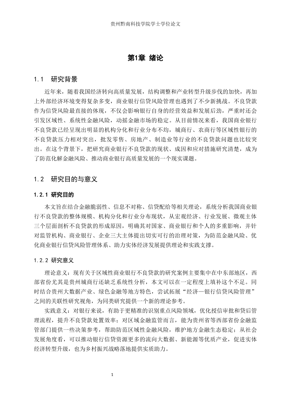 26年WH金融学 我国商业银行不良贷款成因与对策研究14.42-AI9.41-约13003字符.docx_第7页