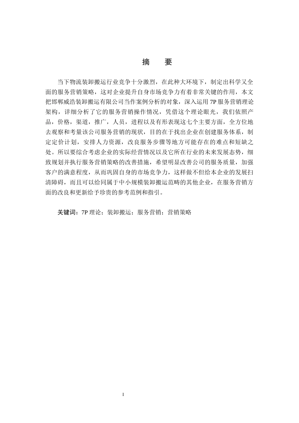 26年WH工商管理 基于7P理论对邯郸威浩装卸搬运公司服务营销策略研究11.43-AI22.87(22947字).docx_第1页