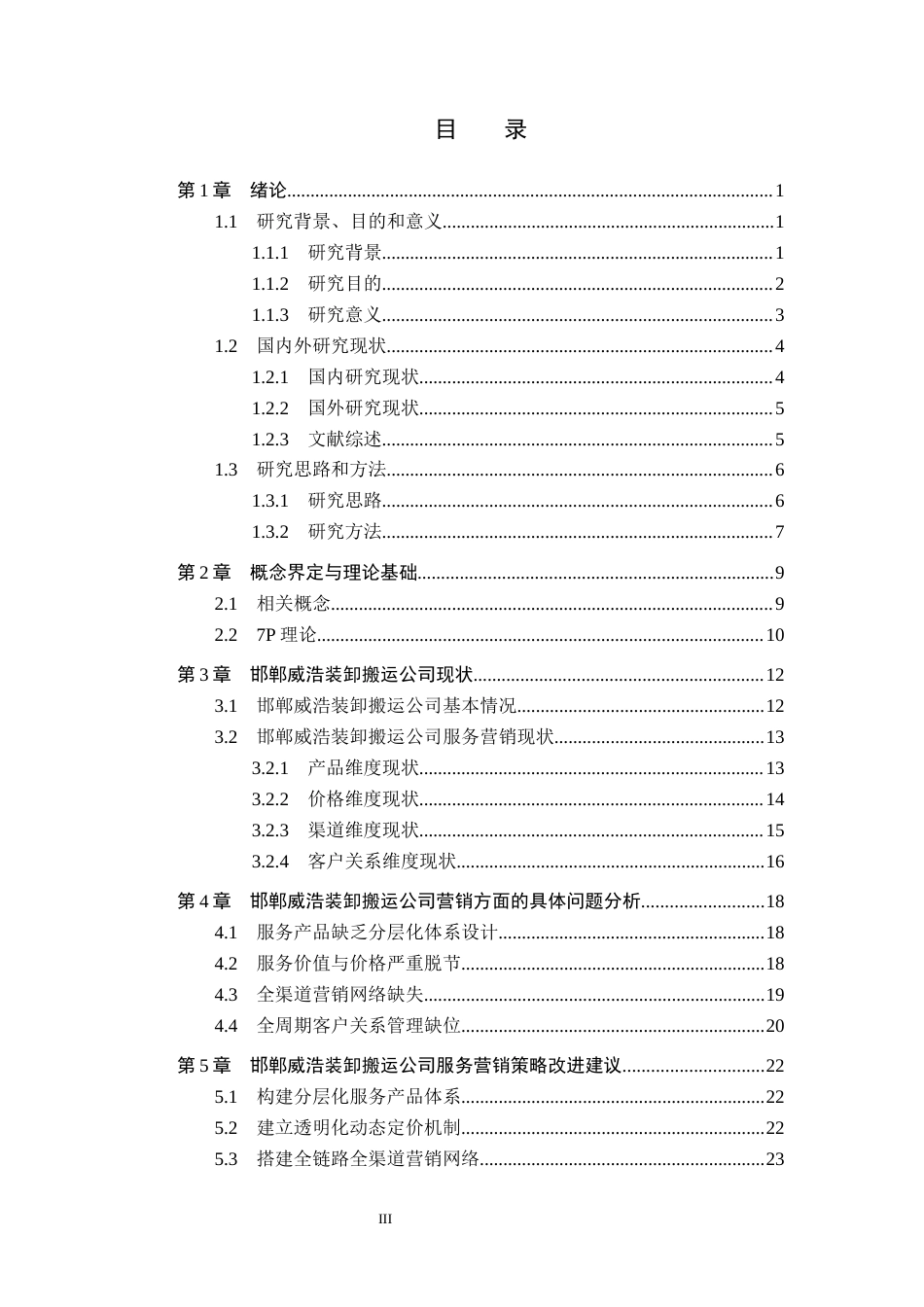 26年WH工商管理 基于7P理论对邯郸威浩装卸搬运公司服务营销策略研究11.43-AI22.87(22947字).docx_第3页