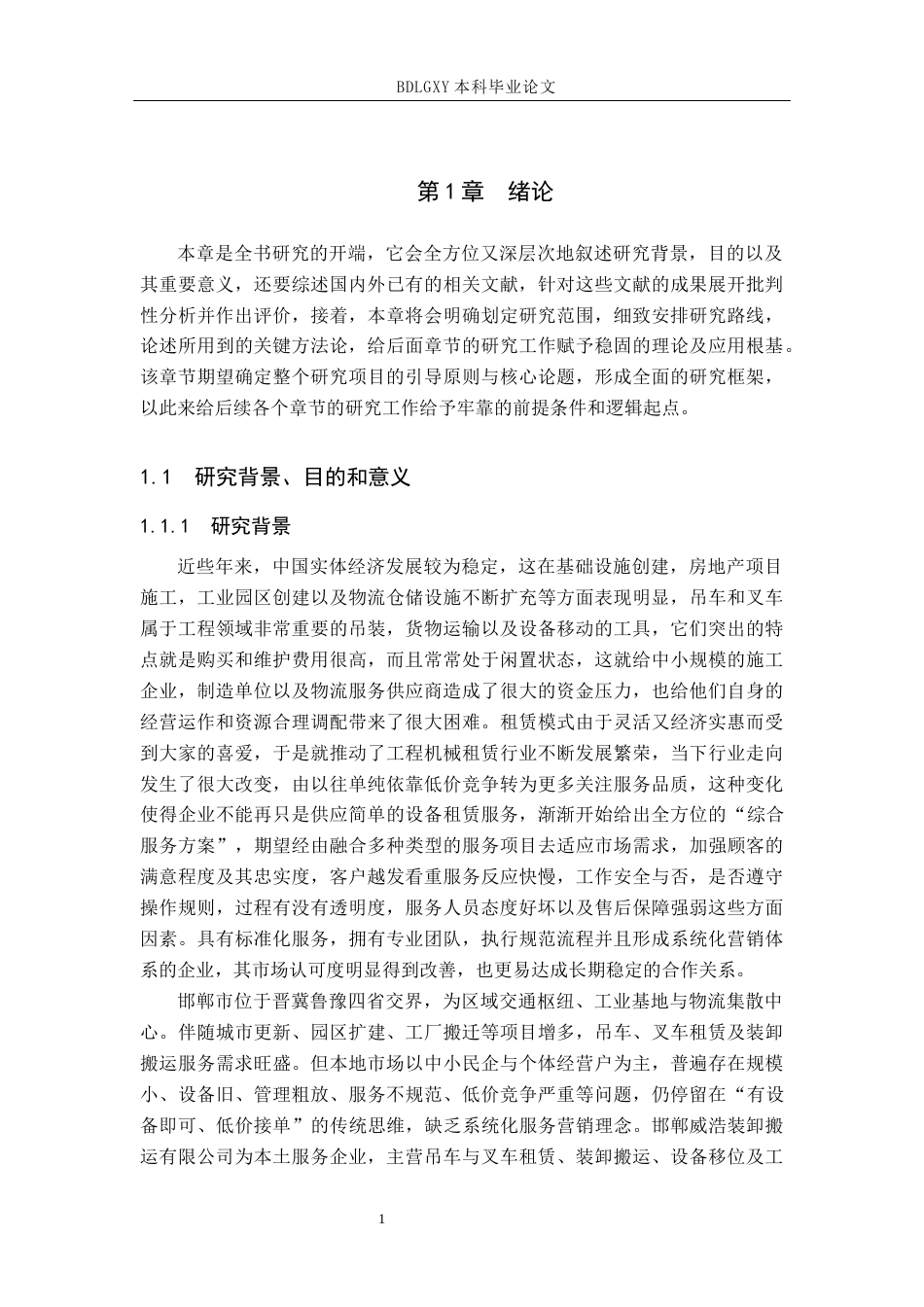 26年WH工商管理 基于7P理论对邯郸威浩装卸搬运公司服务营销策略研究11.43-AI22.87(22947字).docx_第5页
