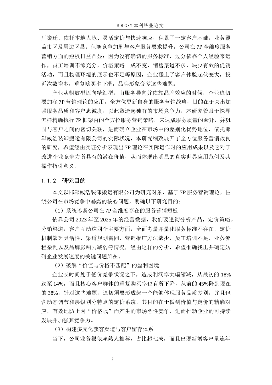 26年WH工商管理 基于7P理论对邯郸威浩装卸搬运公司服务营销策略研究11.43-AI22.87(22947字).docx_第6页