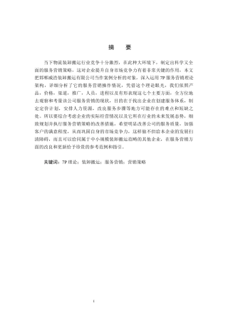 26年WH工商管理 基于7P理论对邯郸威浩装卸搬运公司服务营销策略研究11.43-AI22.87(22947字).docx