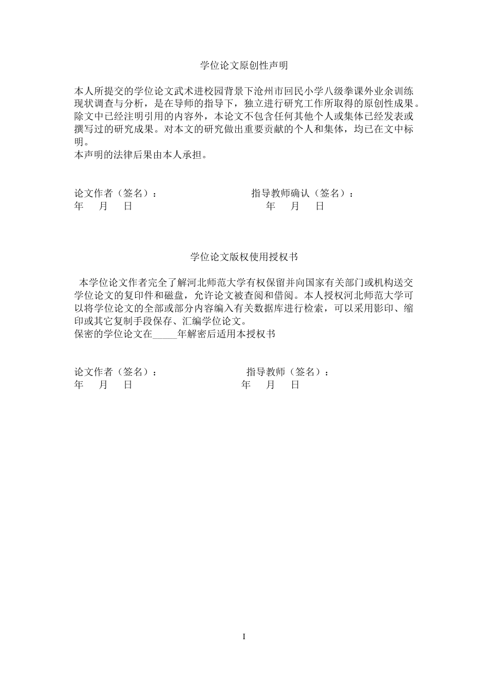 26年WH武术与民族传统体育 武术进校园背景下沧州市回民小学八级拳课外业余训练现状调查与分析2.54-AI0.0-约12820字符.docx_第2页