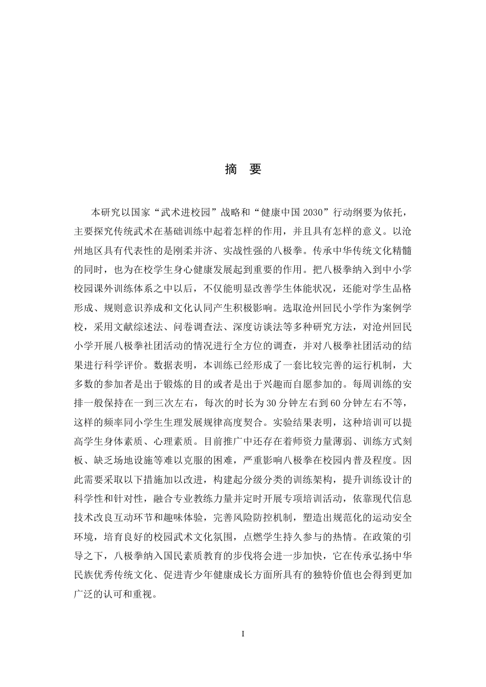 26年WH武术与民族传统体育 武术进校园背景下沧州市回民小学八级拳课外业余训练现状调查与分析2.54-AI0.0-约12820字符.docx_第3页