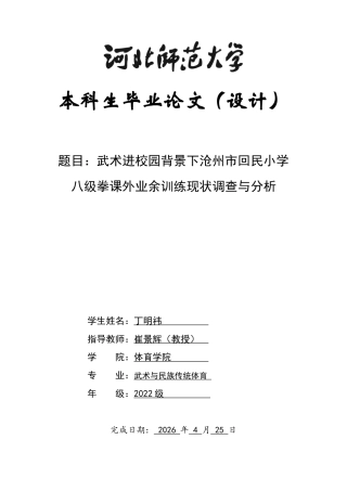 26年WH武术与民族传统体育 武术进校园背景下沧州市回民小学八级拳课外业余训练现状调查与分析2.54-AI0.0-约12820字符.docx
