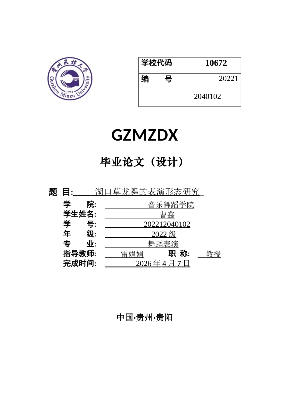 26年WH舞蹈表演本科 湖口草龙舞的表演形态研究0.43-AI10.75-约9359字符.docx_第1页