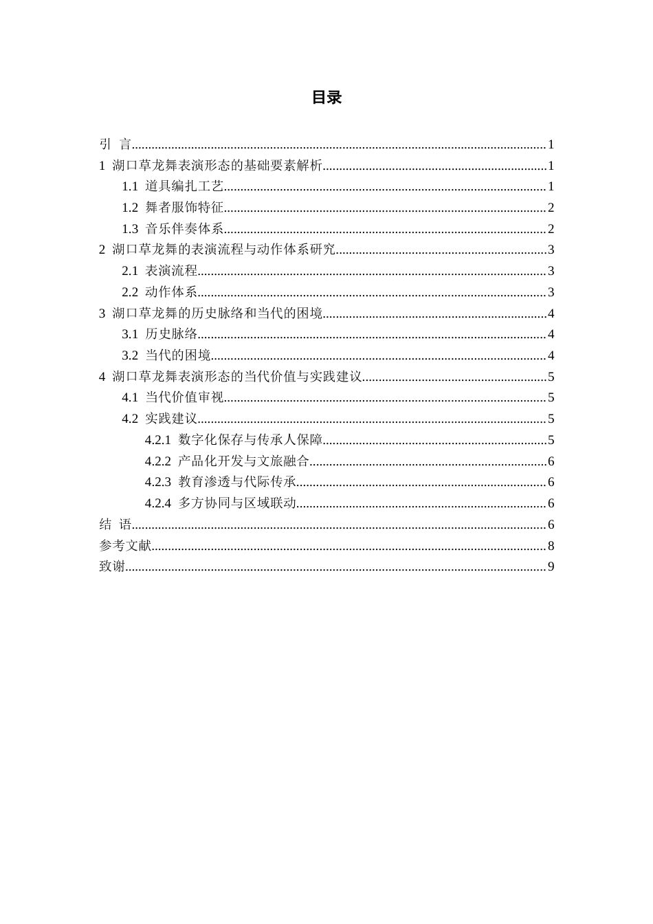 26年WH舞蹈表演本科 湖口草龙舞的表演形态研究0.43-AI10.75-约9359字符.docx_第5页