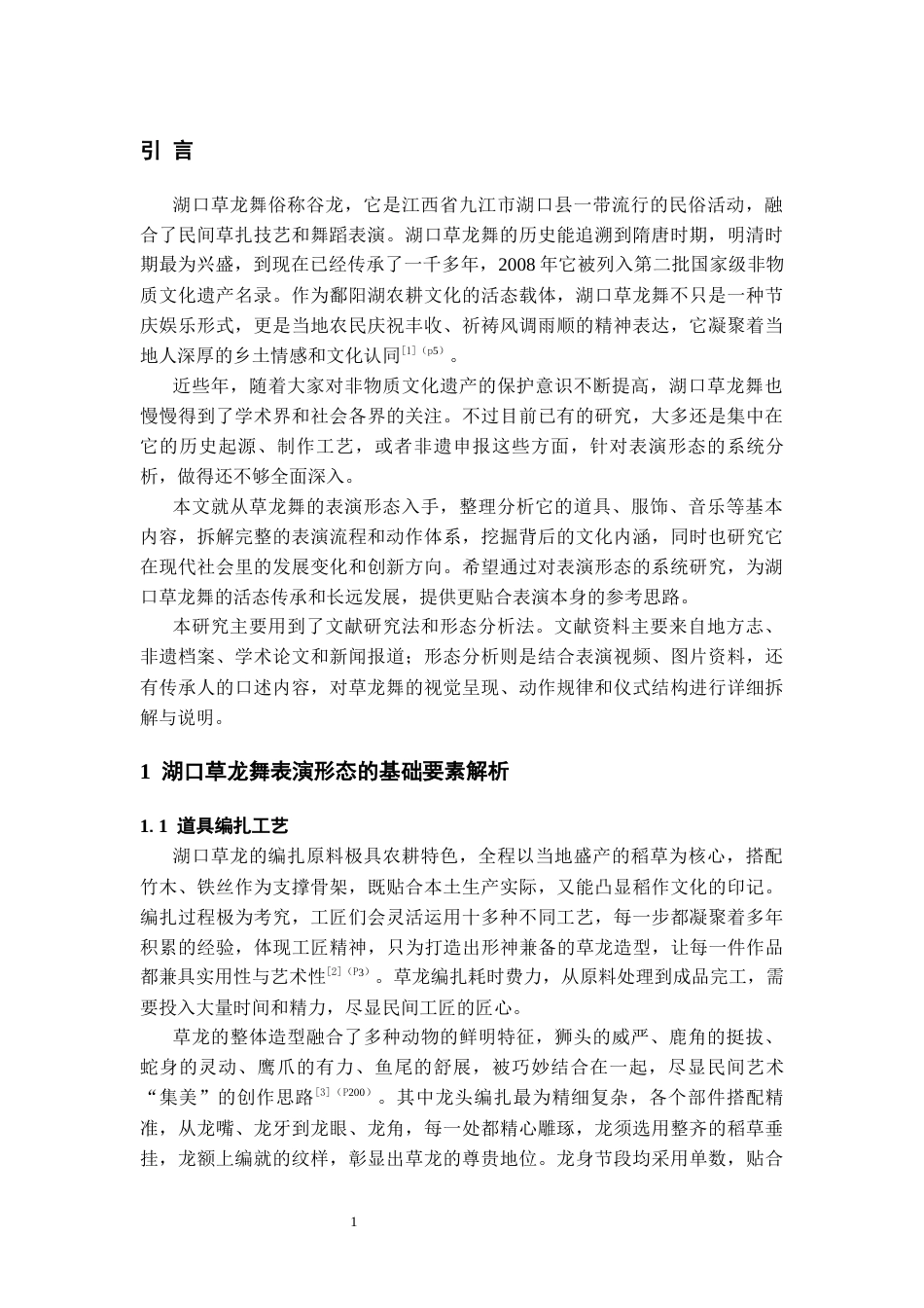 26年WH舞蹈表演本科 湖口草龙舞的表演形态研究0.43-AI10.75-约9359字符.docx_第6页