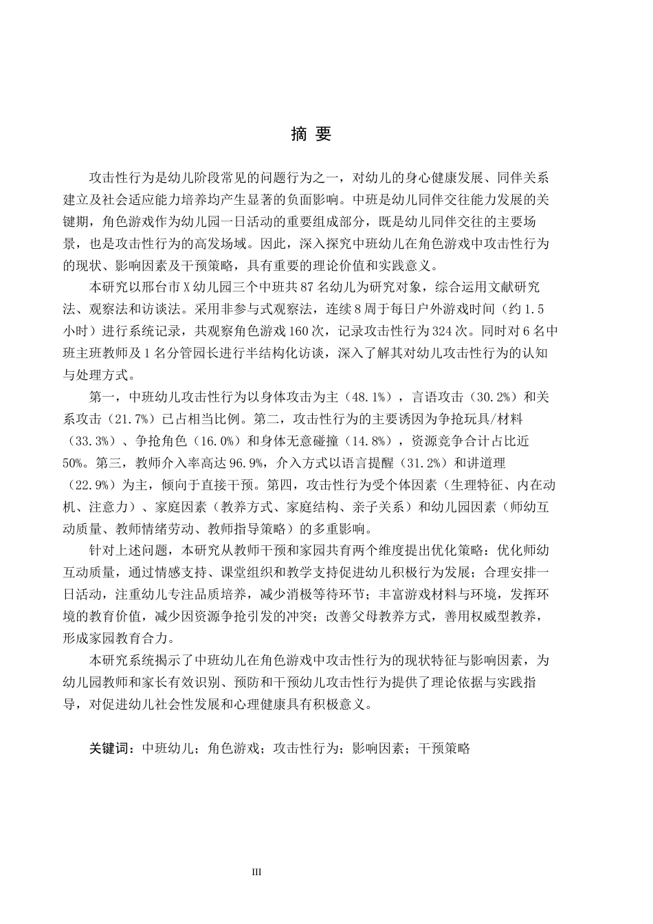 26年WH学前教育本科 中班幼儿角色游戏攻击性行为的研究18.79-AI7.0(20999字).docx_第1页