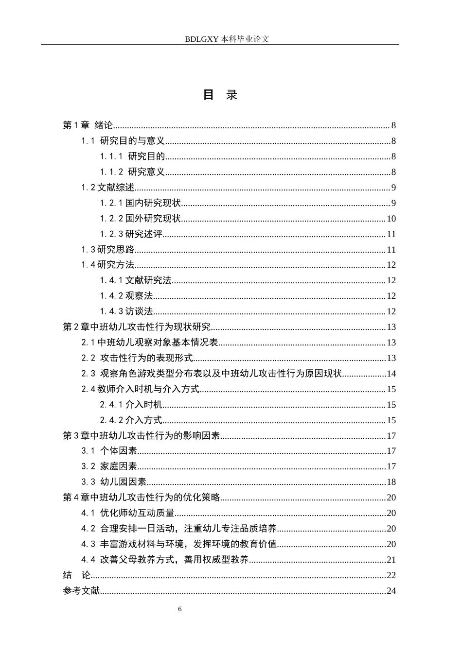26年WH学前教育本科 中班幼儿角色游戏攻击性行为的研究18.79-AI7.0(20999字).docx_第4页