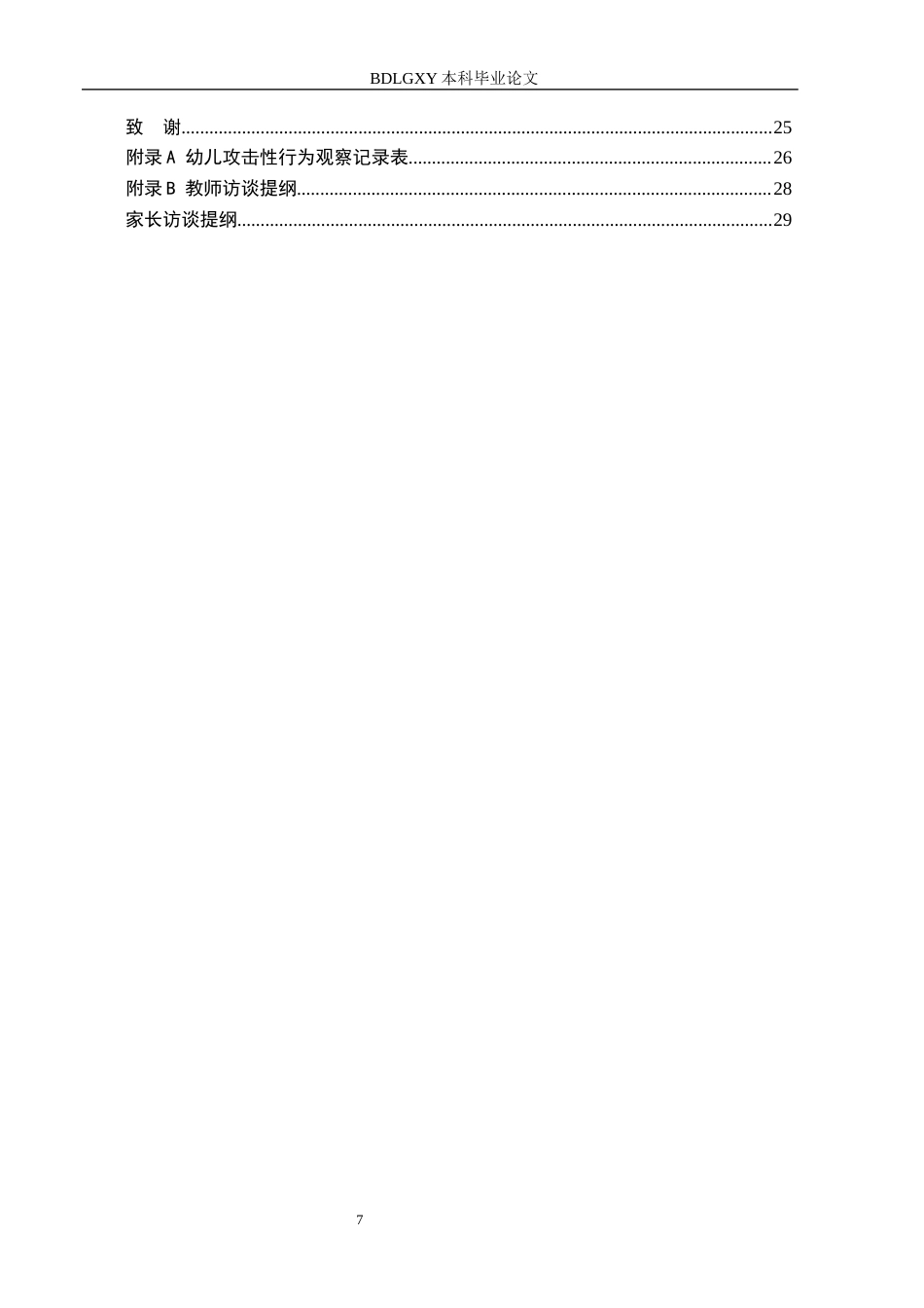 26年WH学前教育本科 中班幼儿角色游戏攻击性行为的研究18.79-AI7.0(20999字).docx_第5页
