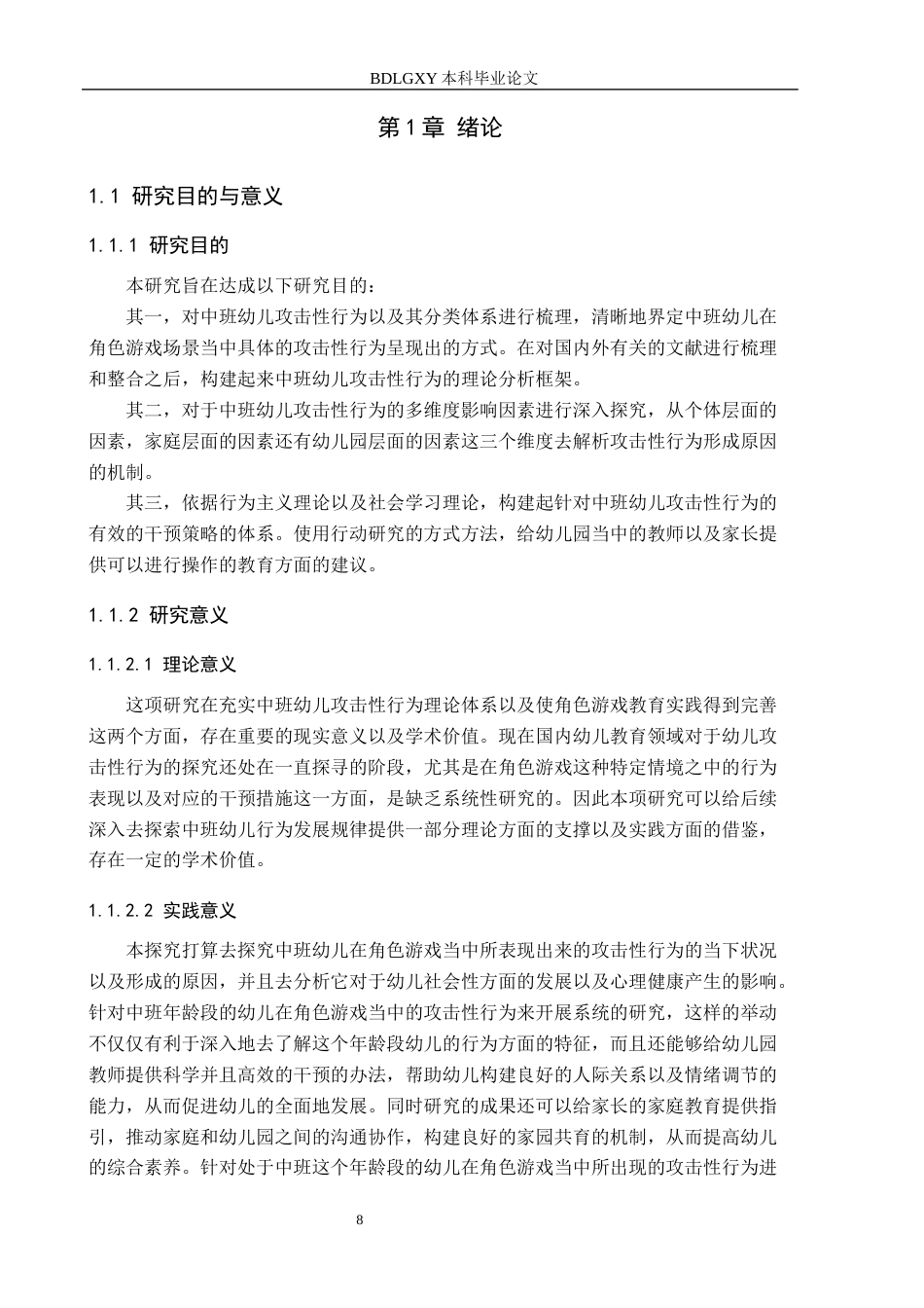 26年WH学前教育本科 中班幼儿角色游戏攻击性行为的研究18.79-AI7.0(20999字).docx_第6页
