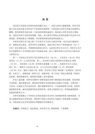 26年WH学前教育本科 中班幼儿角色游戏攻击性行为的研究18.79-AI7.0(20999字).docx