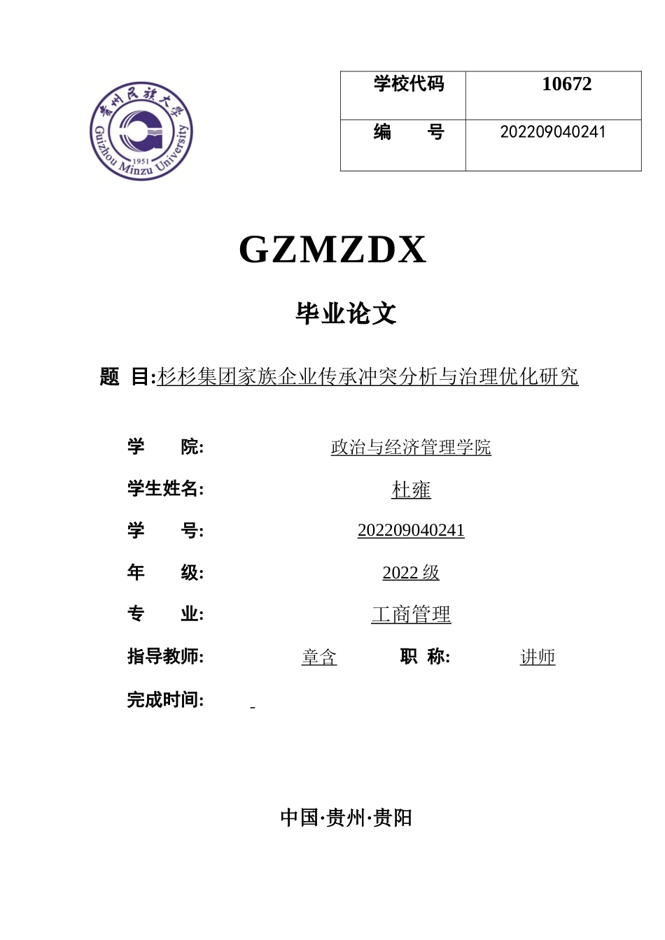 26年WH工商管理 杉杉集团家族企业传承冲突分析与治理优化建议2.51-AI10.43-约15473字符(14476字).docx_第1页