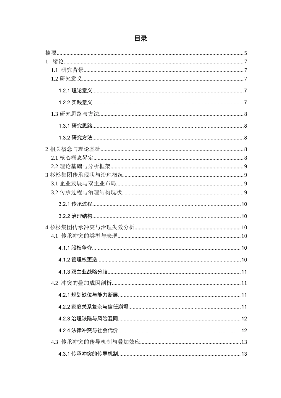 26年WH工商管理 杉杉集团家族企业传承冲突分析与治理优化建议2.51-AI10.43-约15473字符(14476字).docx_第3页